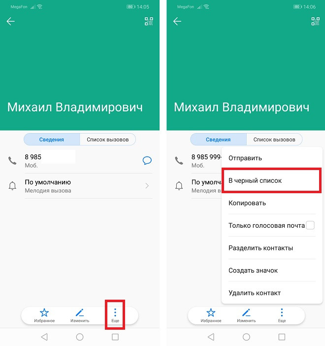 Как на Huawei и Honor добавить номер контакта в черный список