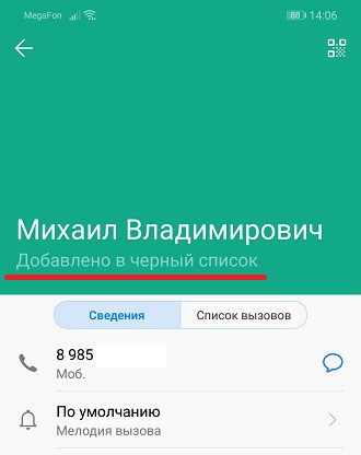 Как на Huawei и Honor добавить номер контакта в черный список