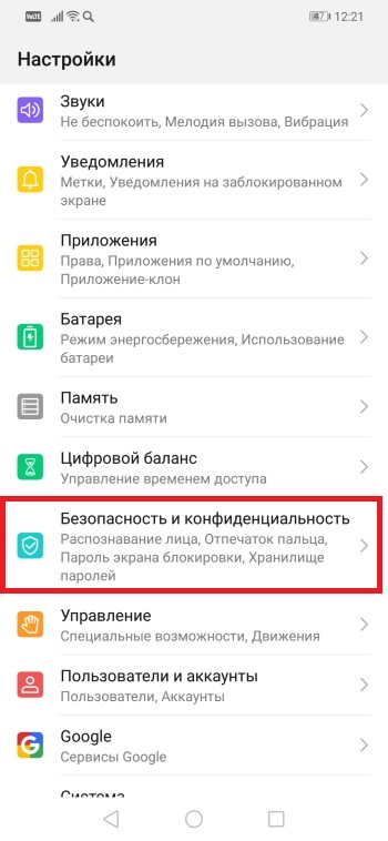 Открываем Настройки > Безопасность и конфиденциальность