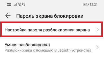 Открываем Настройку пароля разблокировки экрана