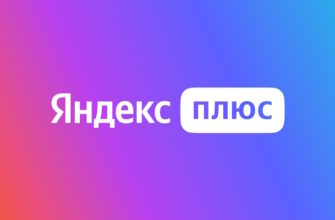 Как отключить подписку Яндекс Плюс с телефона