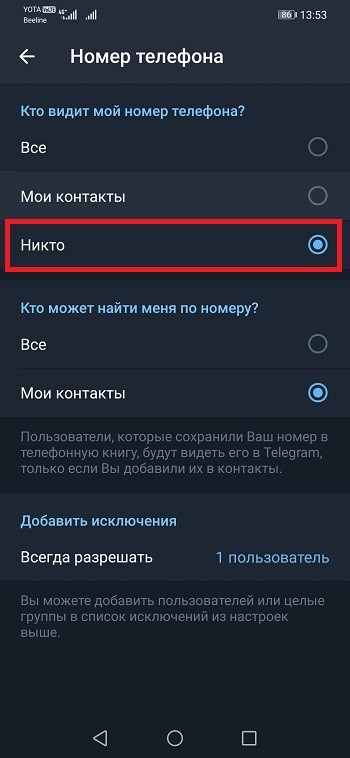 Скрываем свой номер в Телеграм