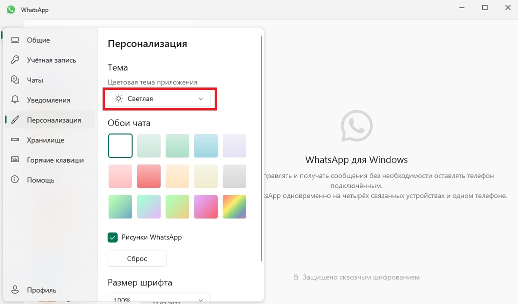 Настройки темы ватсап