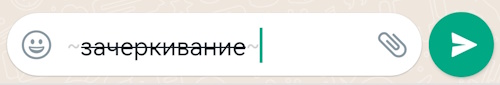 зачеркивание в ватсап