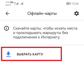 выбрать офлайн карту