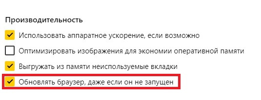 автоматическое обновление Яндекс Браузера