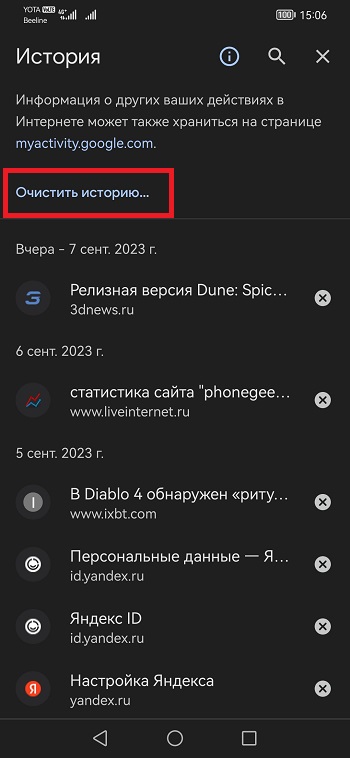 Очистить историю Google Chrome