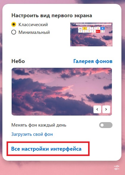 все настройки интерфейса яндекс браузера на пк