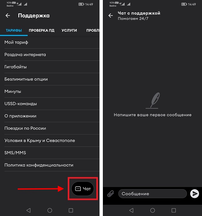 онлайн чат в приложении Йота