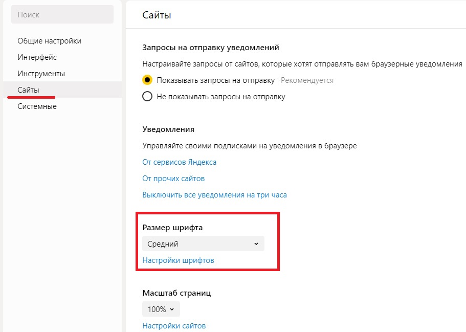 размер шрифта яндекс браузер на пк