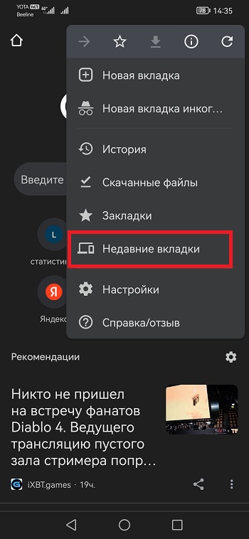 недавние вкладки хром на смартфоне