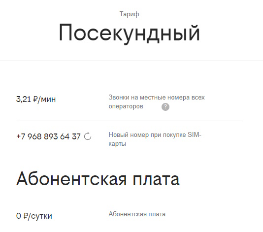 тариф посекундный без абонентской платы билайн