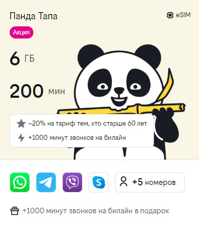 Тариф UP с комбинацией "Панда Тапа"