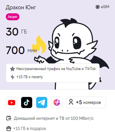 Тариф UP с комбинацией "Дракон Юнг"