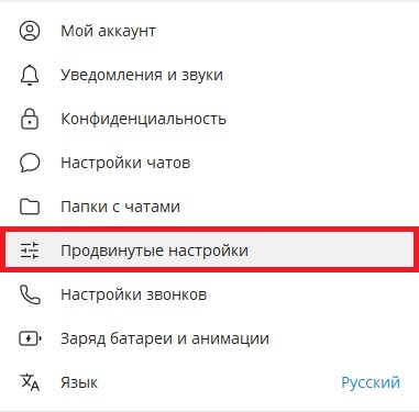 продвинутые настройки телеграм